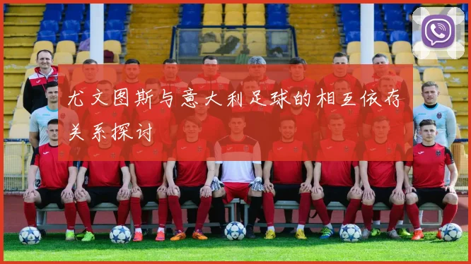 尤文图斯与意大利足球的相互依存关系探讨