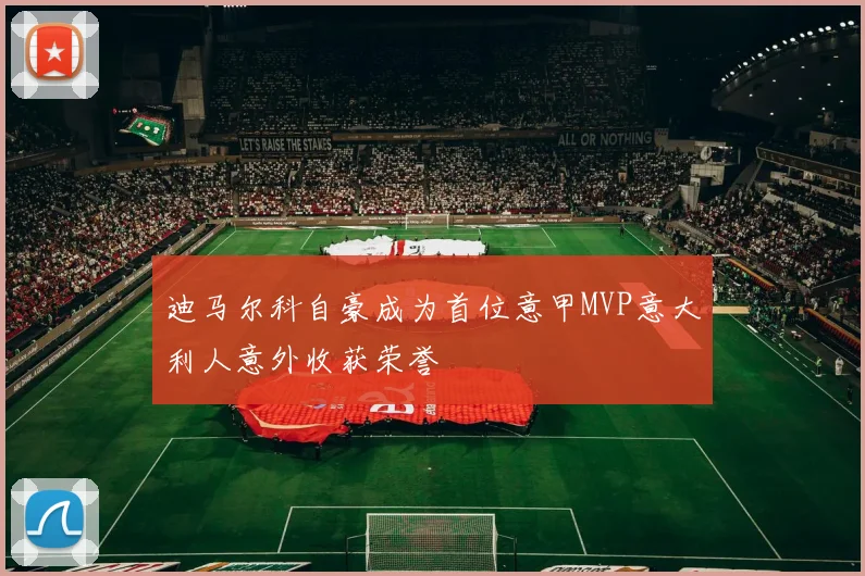 迪马尔科自豪成为首位意甲MVP意大利人意外收获荣誉