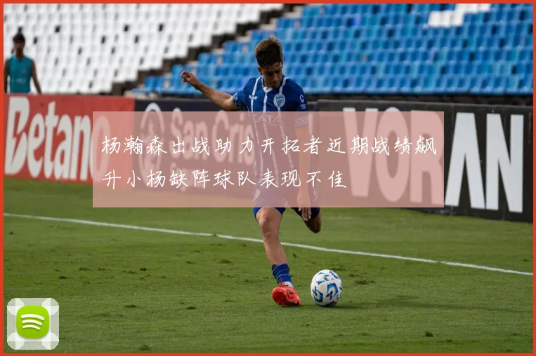 杨瀚森出战助力开拓者近期战绩飙升小杨缺阵球队表现不佳