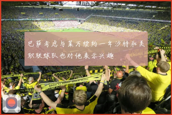 巴萨考虑与莱万续约一年沙特和美职联球队也对他表示兴趣