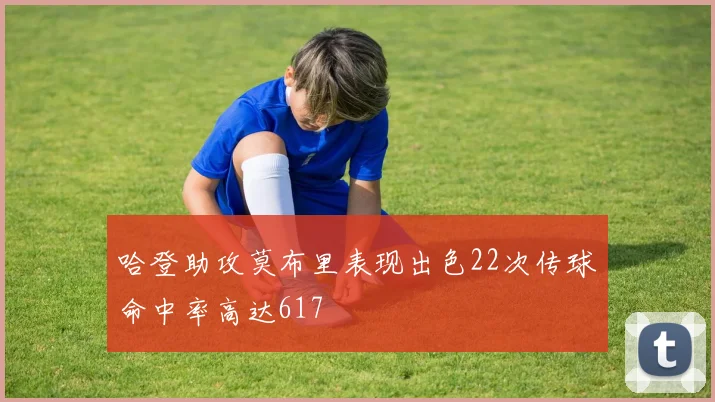 哈登助攻莫布里表现出色22次传球命中率高达617