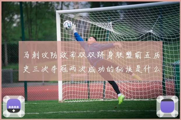 马刺攻防效率双双跻身联盟前五历史三次夺冠两次成功的秘诀是什么