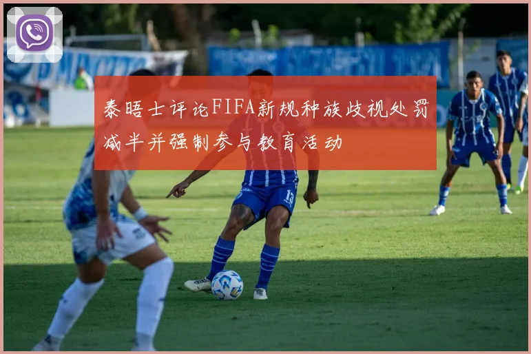 泰晤士评论FIFA新规种族歧视处罚减半并强制参与教育活动