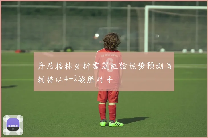 丹尼格林分析雷霆经验优势预测马刺将以4-2战胜对手