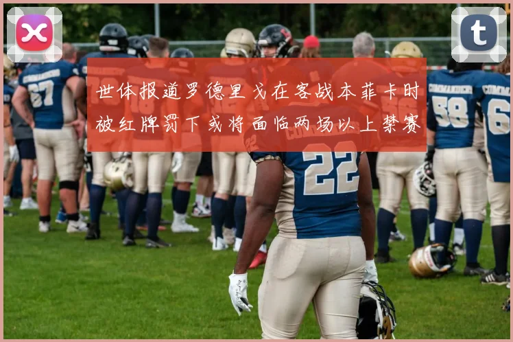 世体报道罗德里戈在客战本菲卡时被红牌罚下或将面临两场以上禁赛处罚