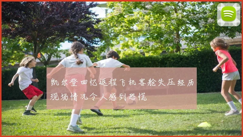 凯尔登回忆返程飞机客舱失压经历现场情况令人感到恐慌
