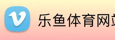 乐鱼体育网站入口 logo